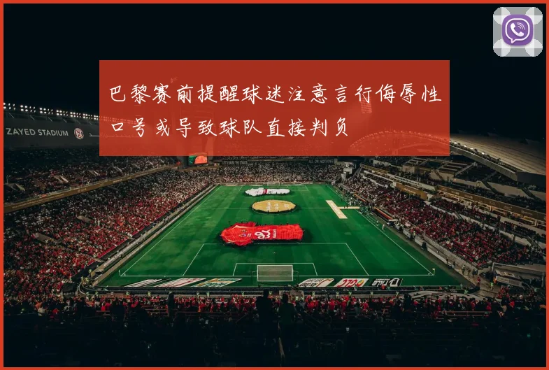 巴黎赛前提醒球迷注意言行侮辱性口号或导致球队直接判负