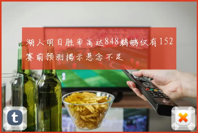 湖人明日胜率高达848鹈鹕仅有152赛前预测揭示悬念不足