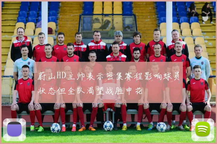 蔚山HD主帅表示密集赛程影响球员状态但全队渴望战胜申花