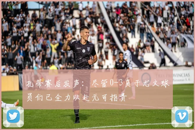 孔蒂赛后发声：尽管0-3负于尤文球员们已全力以赴无可指责